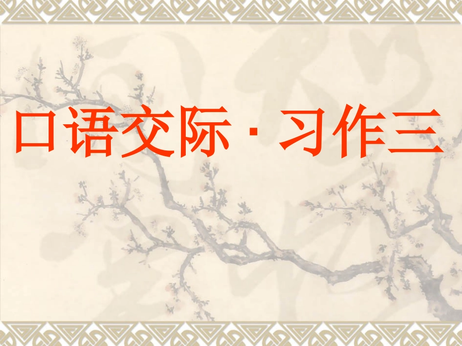 五年级上册第3单元口语交际·习作三-(整理版)_第1页