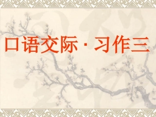 五年级上册第3单元口语交际·习作三-(整理版)