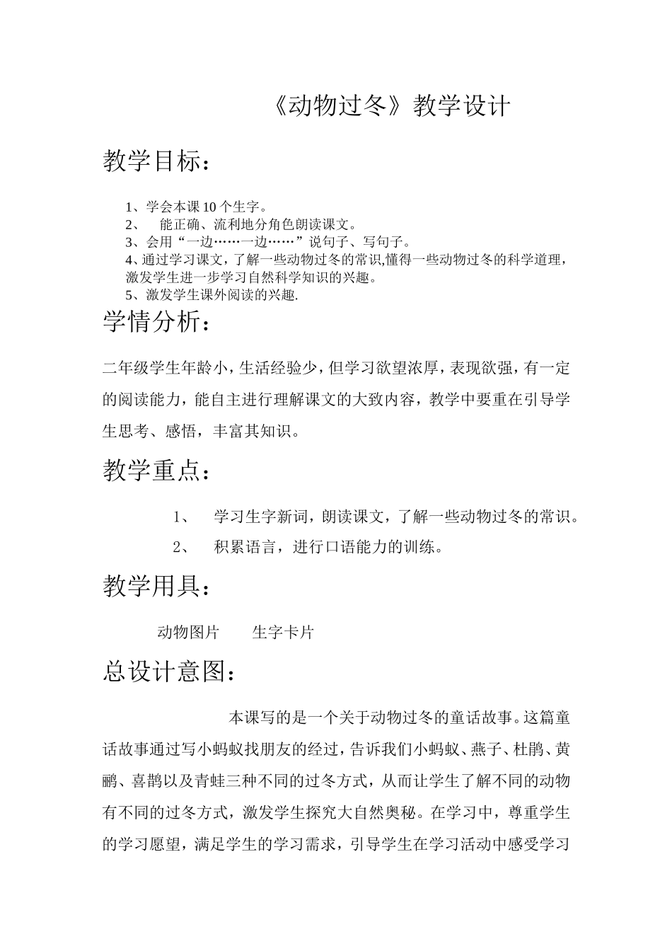 动物过冬教案_第1页