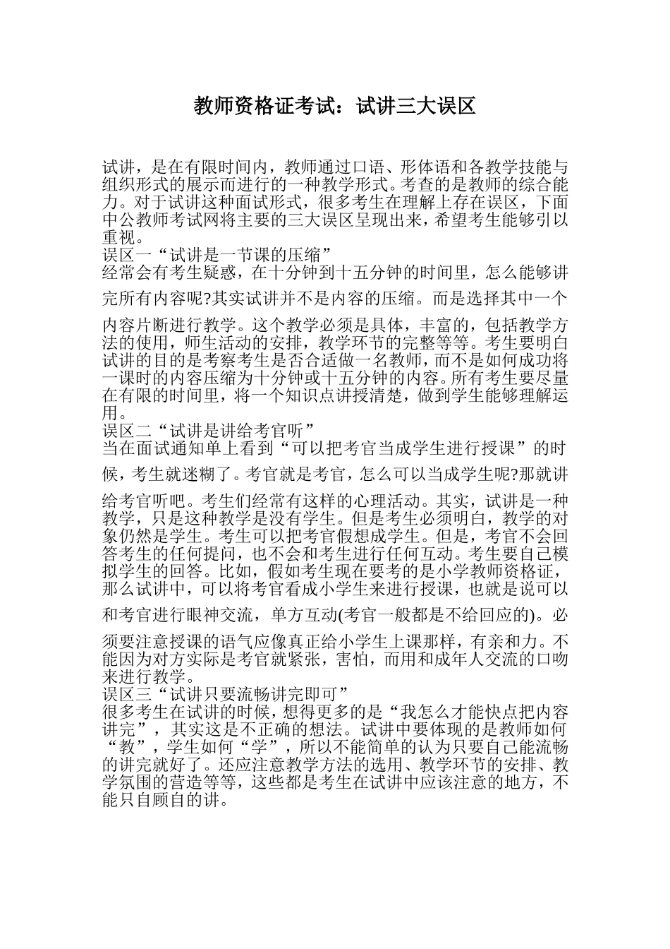 教师资格证考试：试讲三大误区_第1页