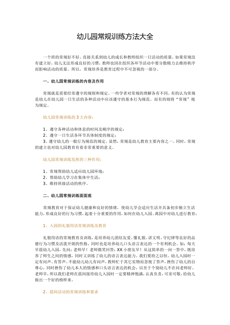 幼儿园常规训练方法大全_第1页