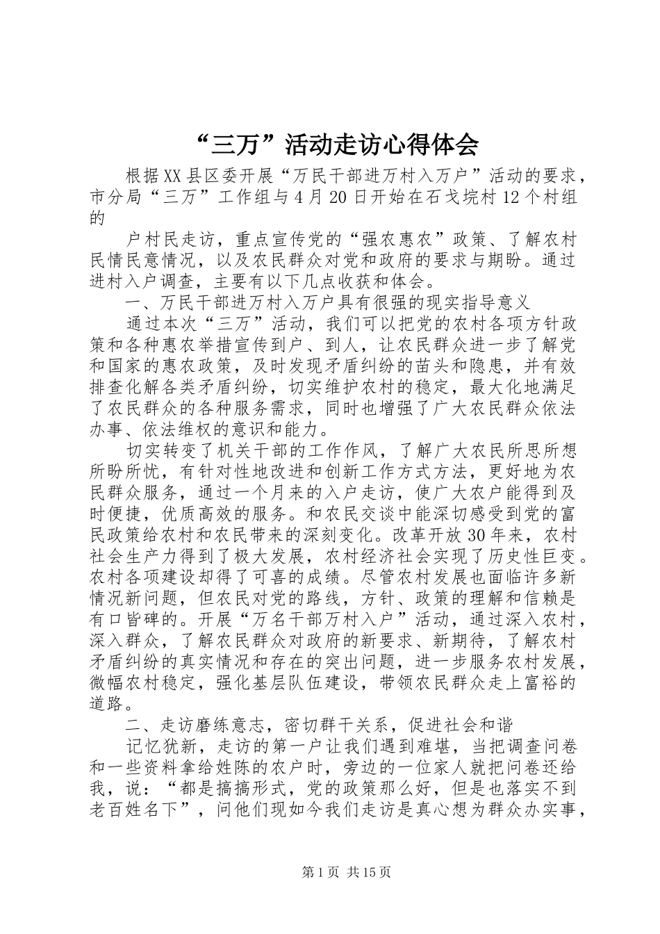 “三万”活动走访心得体会_第1页