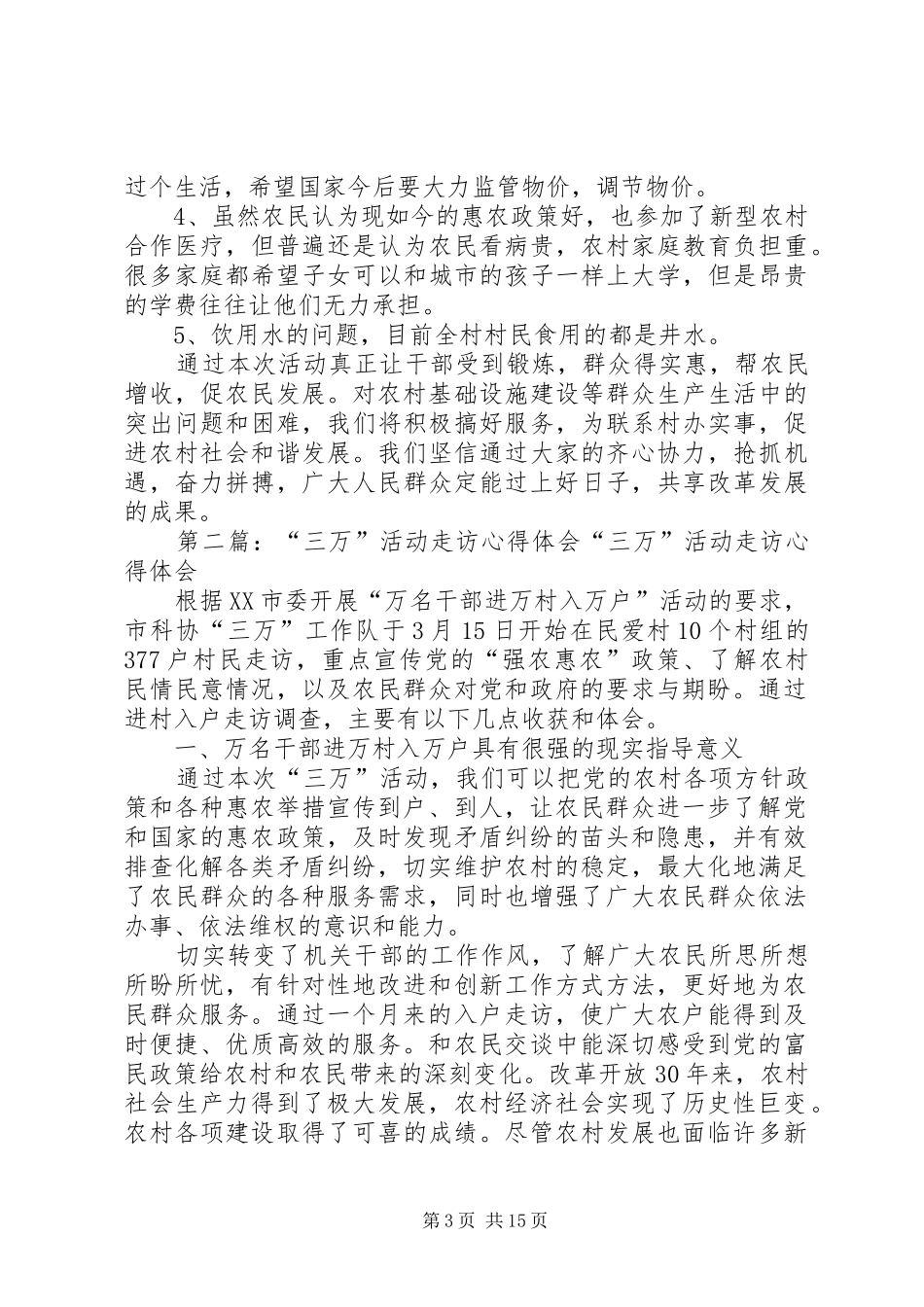 “三万”活动走访心得体会_第3页