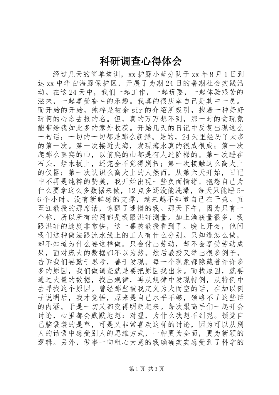 科研调查心得体会_第1页