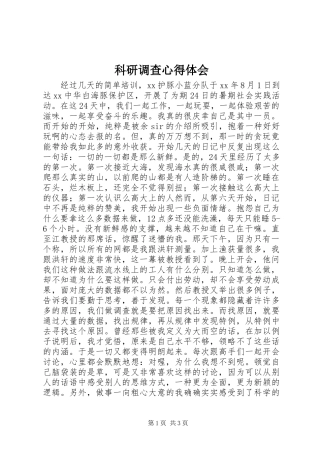 科研调查心得体会