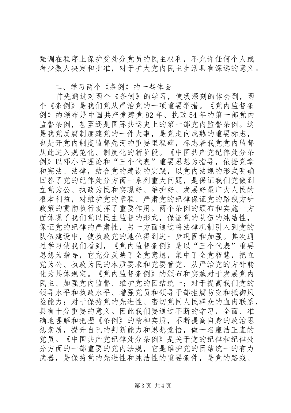 学习两个《条例》心得体会_第3页