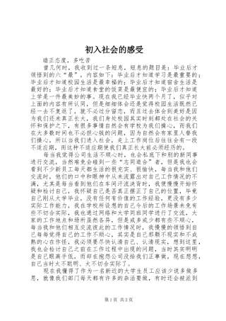 初入社会的感受