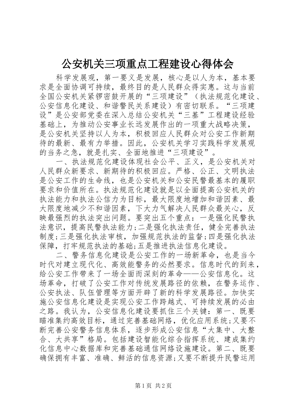 公安机关三项重点工程建设心得体会_第1页