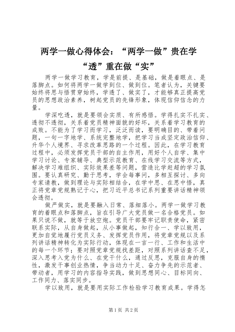 两学一做心得体会：“两学一做”贵在学“透”重在做“实”_第1页