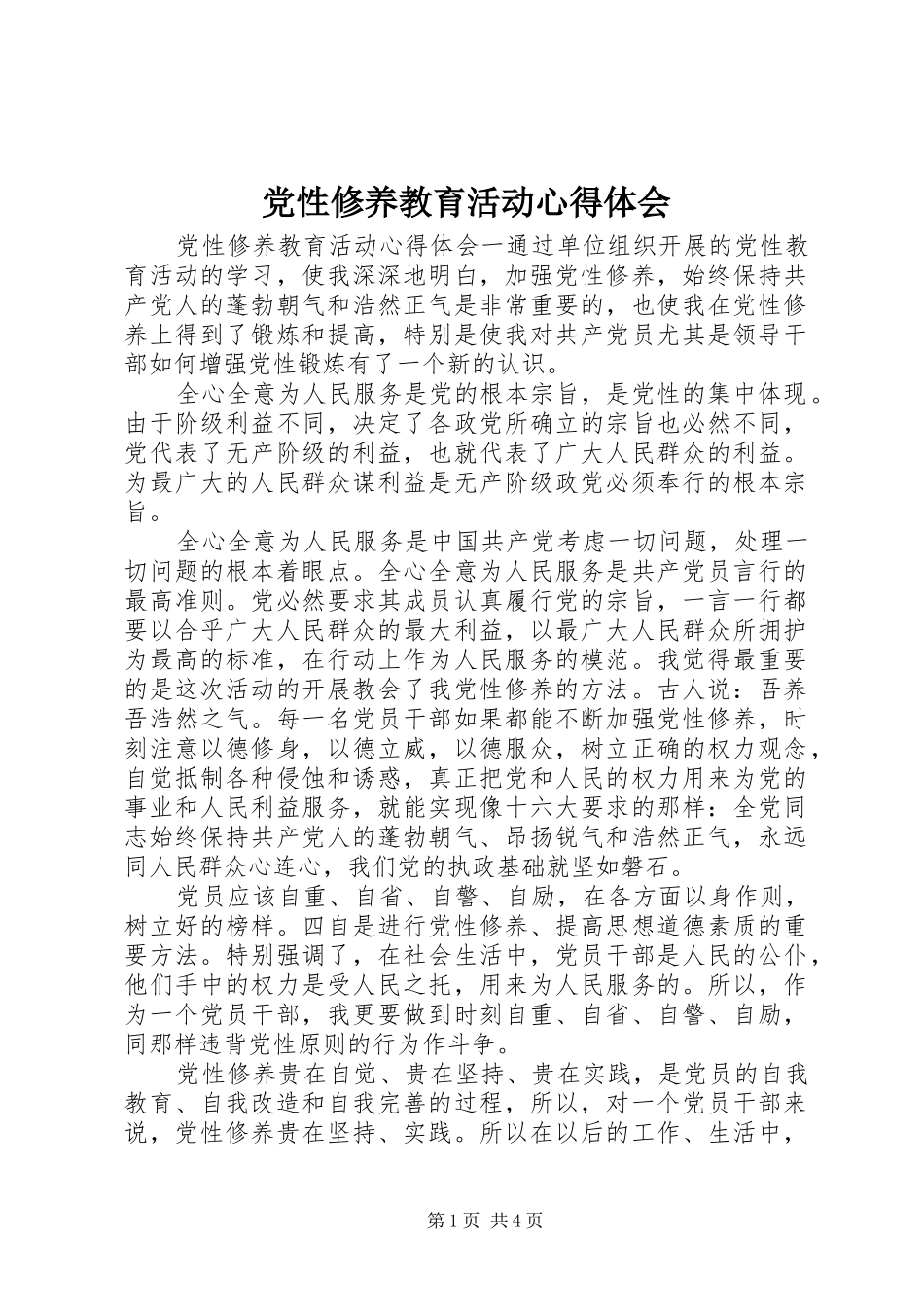 党性修养教育活动心得体会_第1页