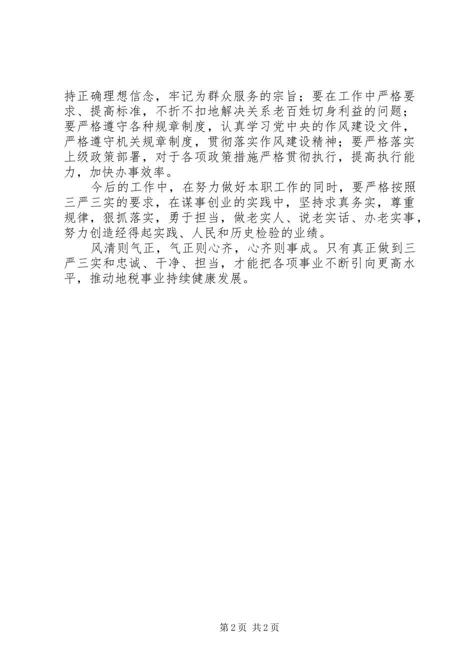 地税干部学习“三严三实”心得体会_第2页