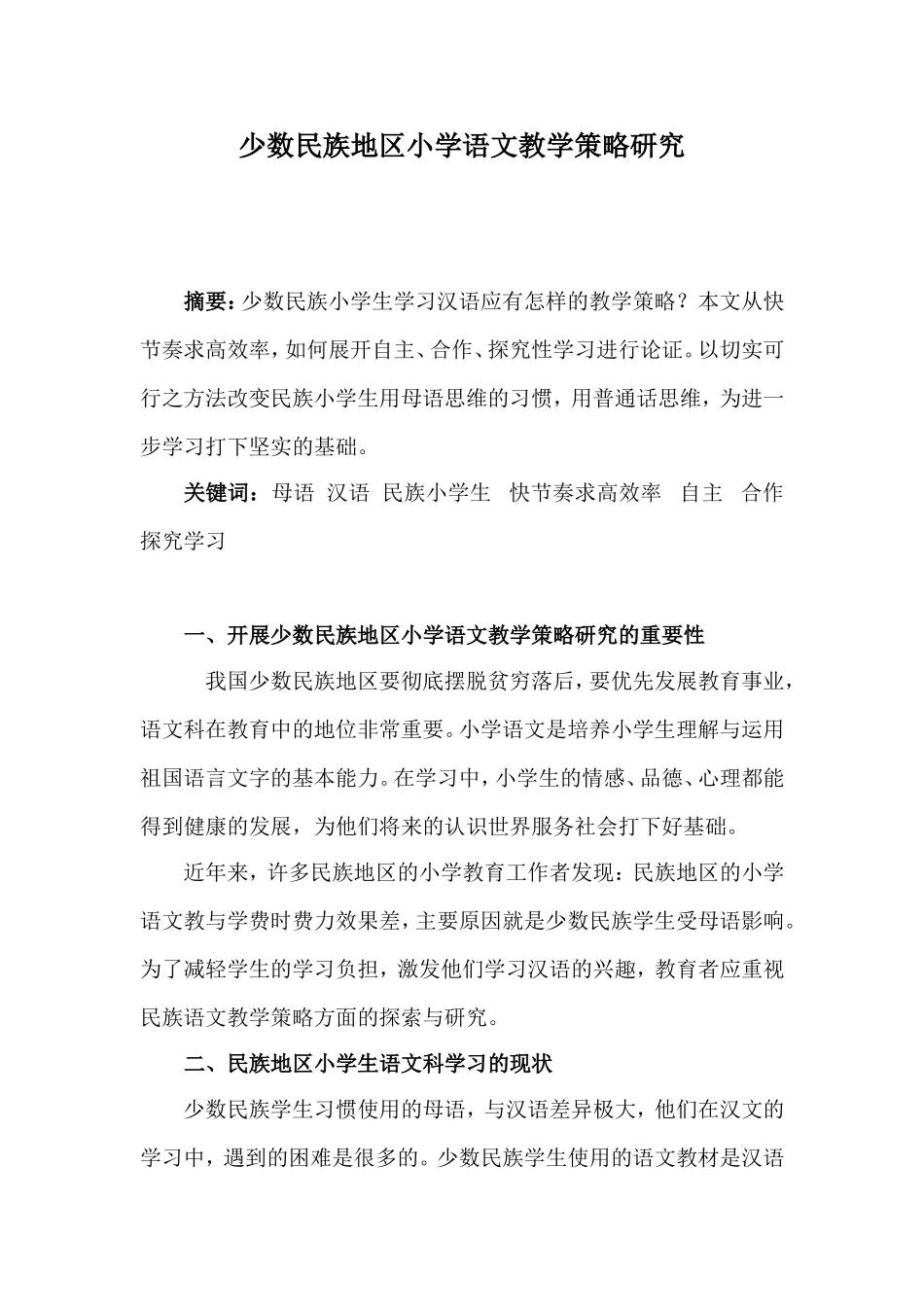 少数民族地区小学语文教学策略研究_第1页