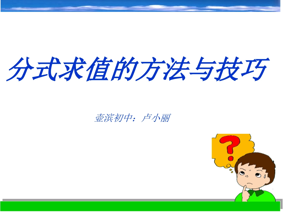 分式求值的方法与技巧_第1页
