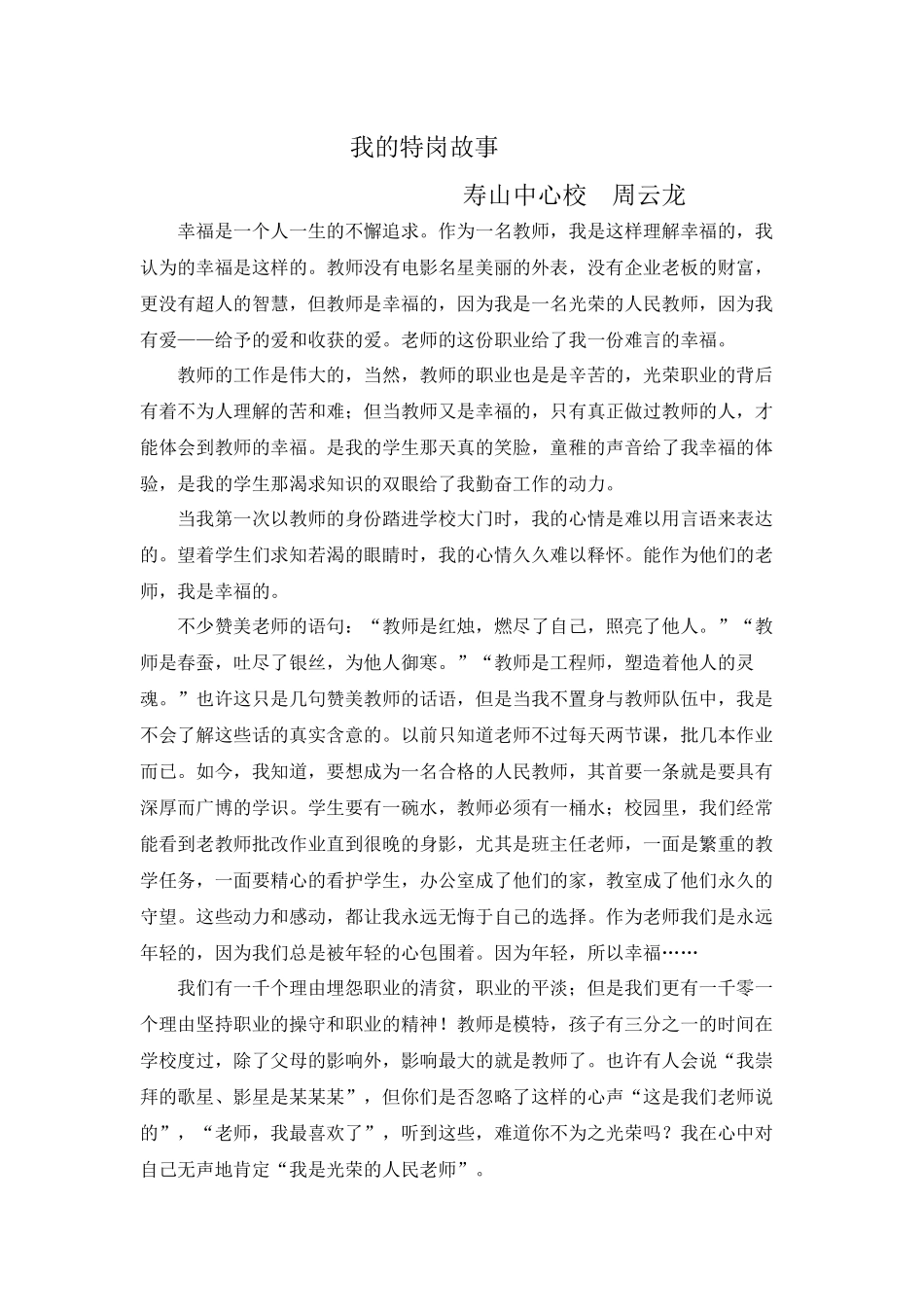 我的特岗故事（寿山中心校周云龙）_第1页