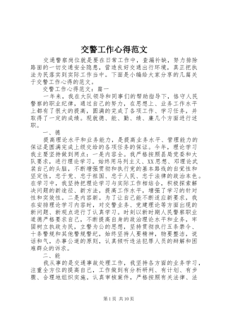 交警工作心得范文