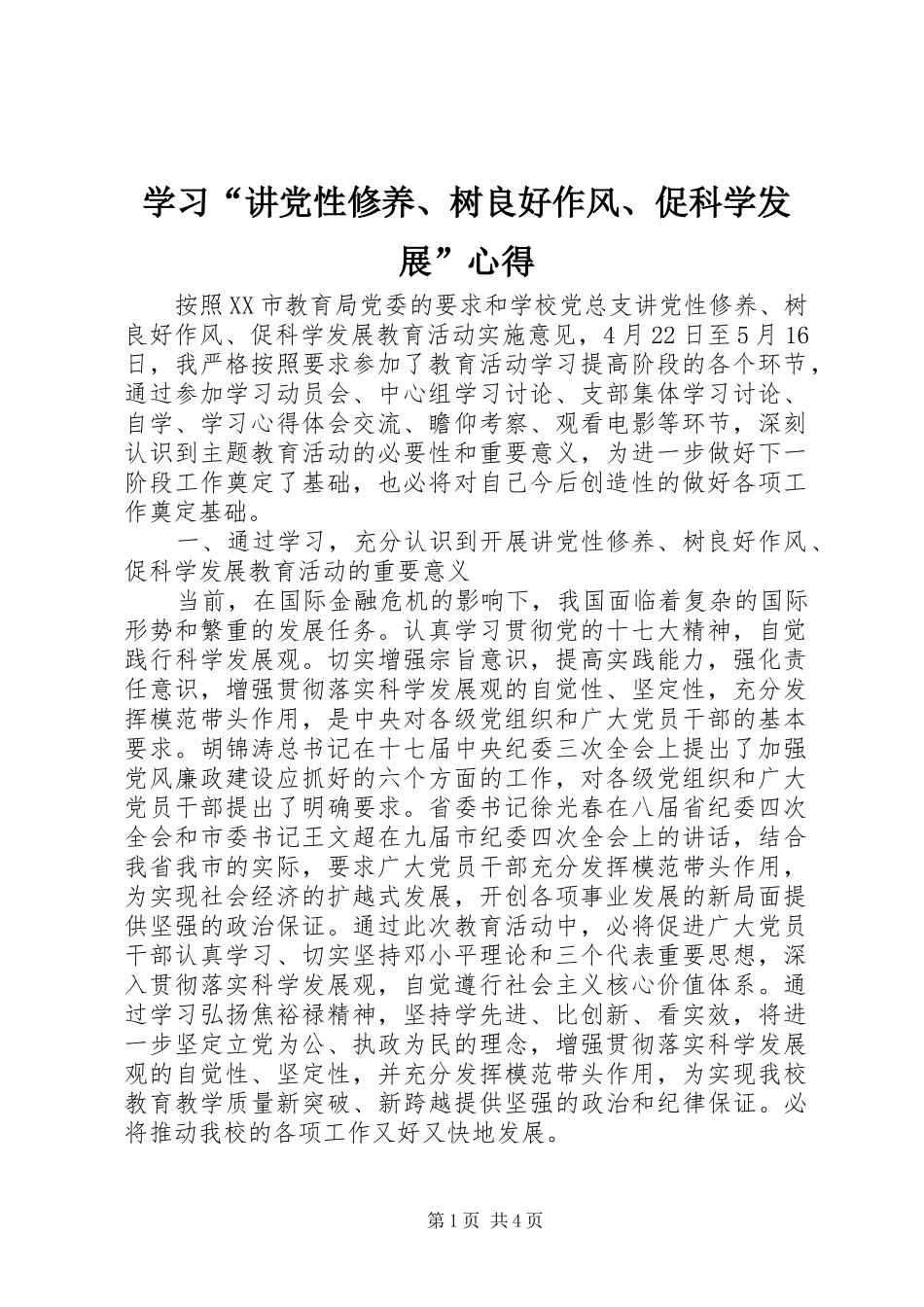 学习“讲党性修养、树良好作风、促科学发展”心得_第1页