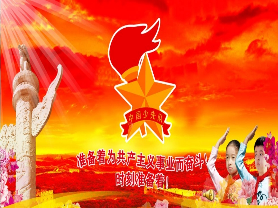 《我爱红领巾》主题队会课件_第2页