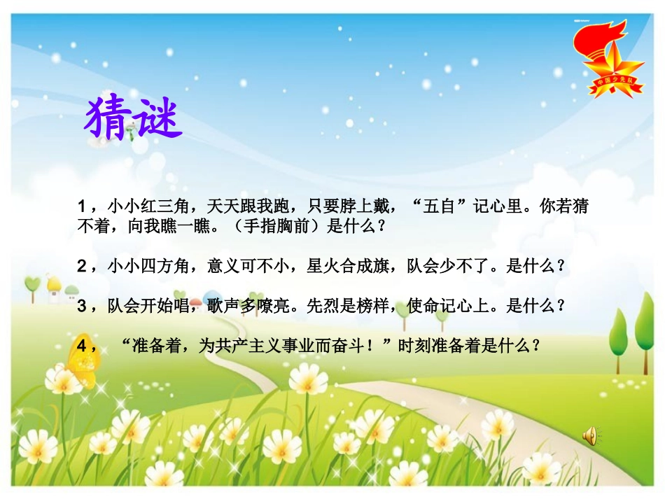 《我爱红领巾》主题队会课件_第3页