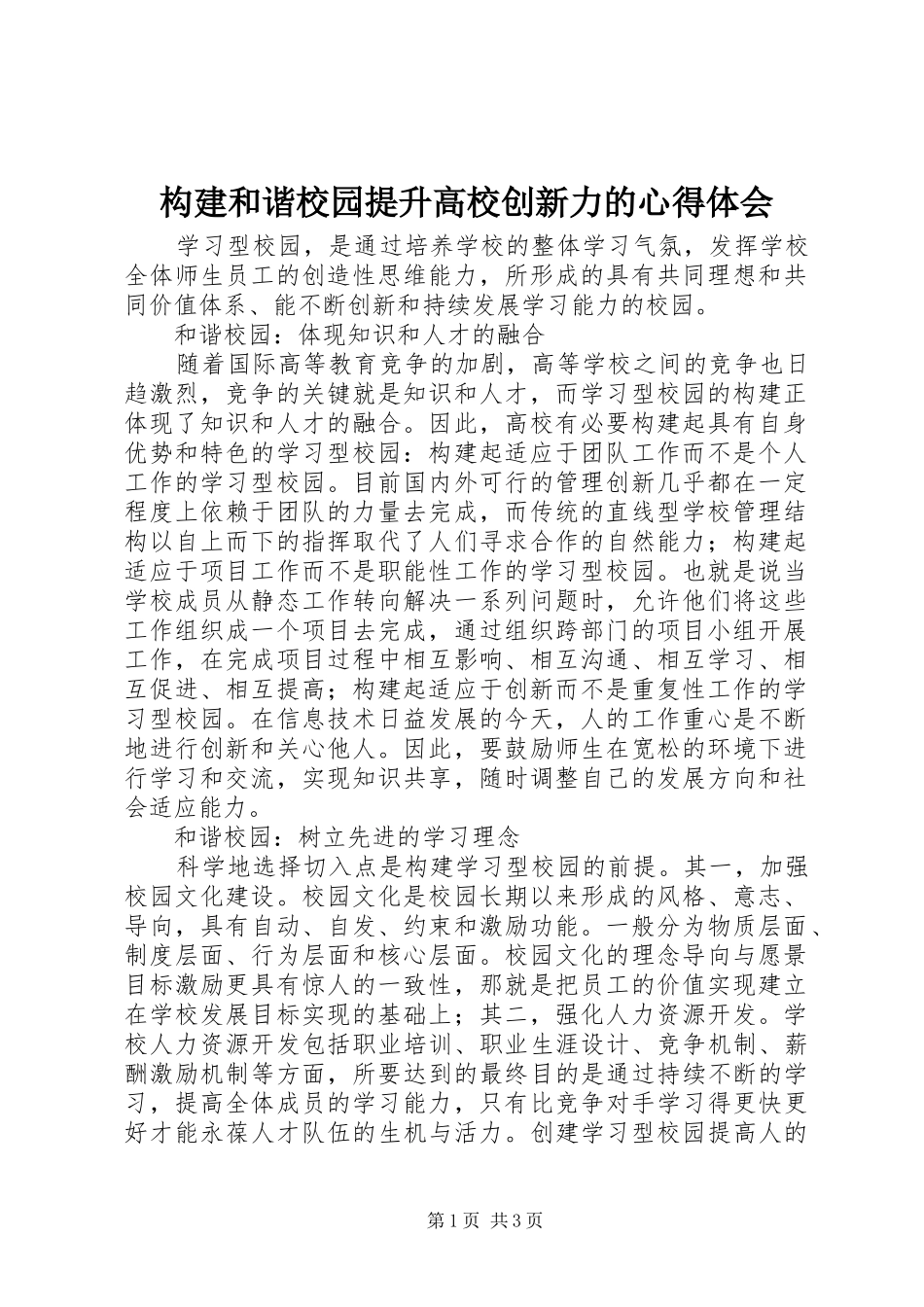 构建和谐校园提升高校创新力的心得体会_第1页