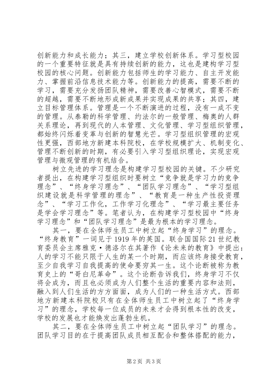 构建和谐校园提升高校创新力的心得体会_第2页