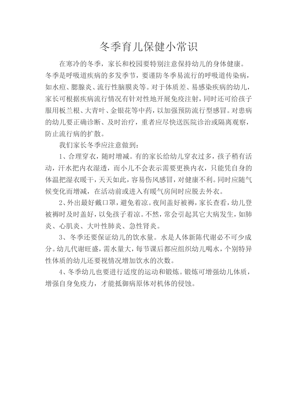 冬季育儿保健小常识_第1页