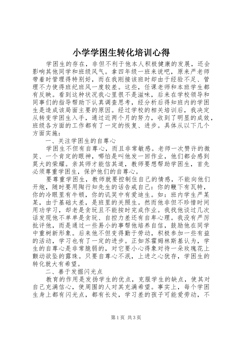 小学学困生转化培训心得_第1页