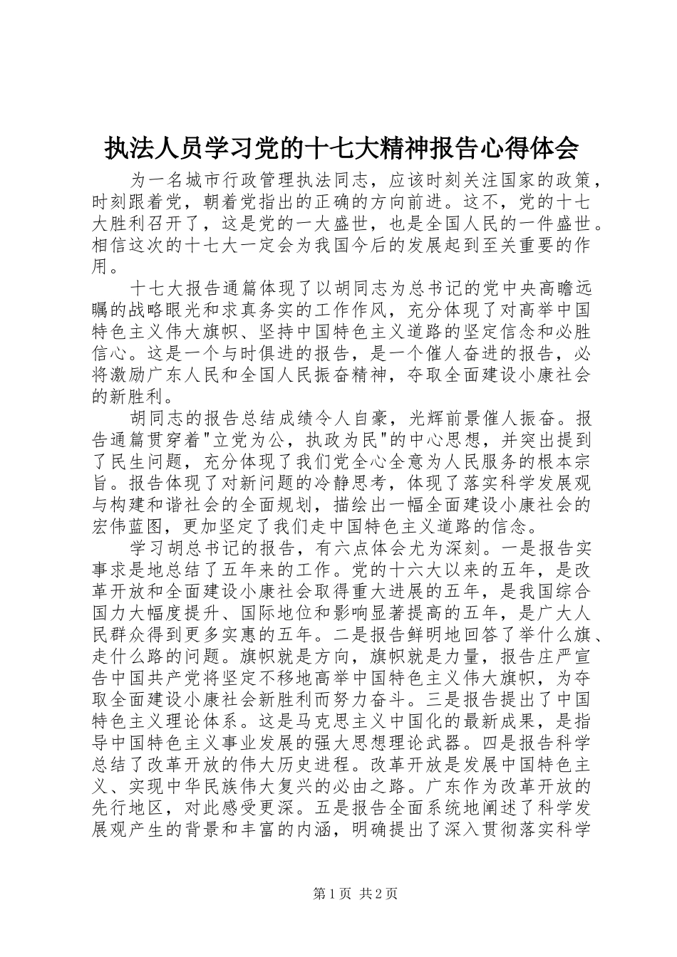 执法人员学习党的十七大精神报告心得体会_第1页