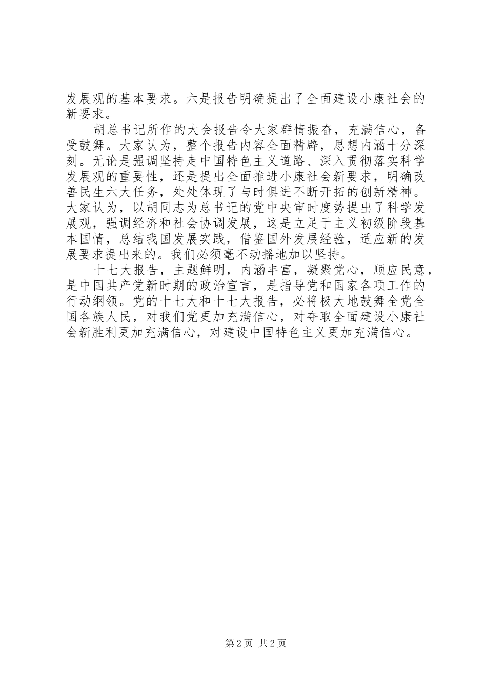 执法人员学习党的十七大精神报告心得体会_第2页