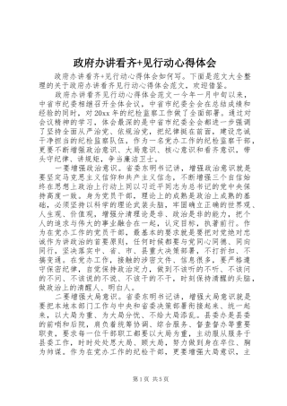 政府办讲看齐+见行动心得体会