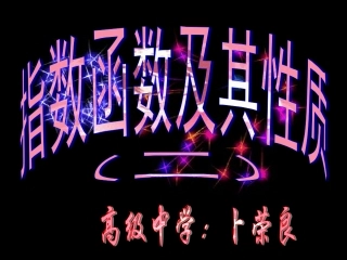 指数函数及其性质二