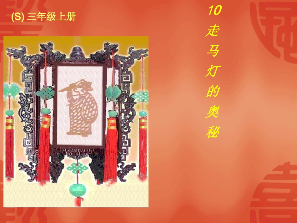 走马灯的奥秘_第1页