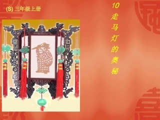 走马灯的奥秘