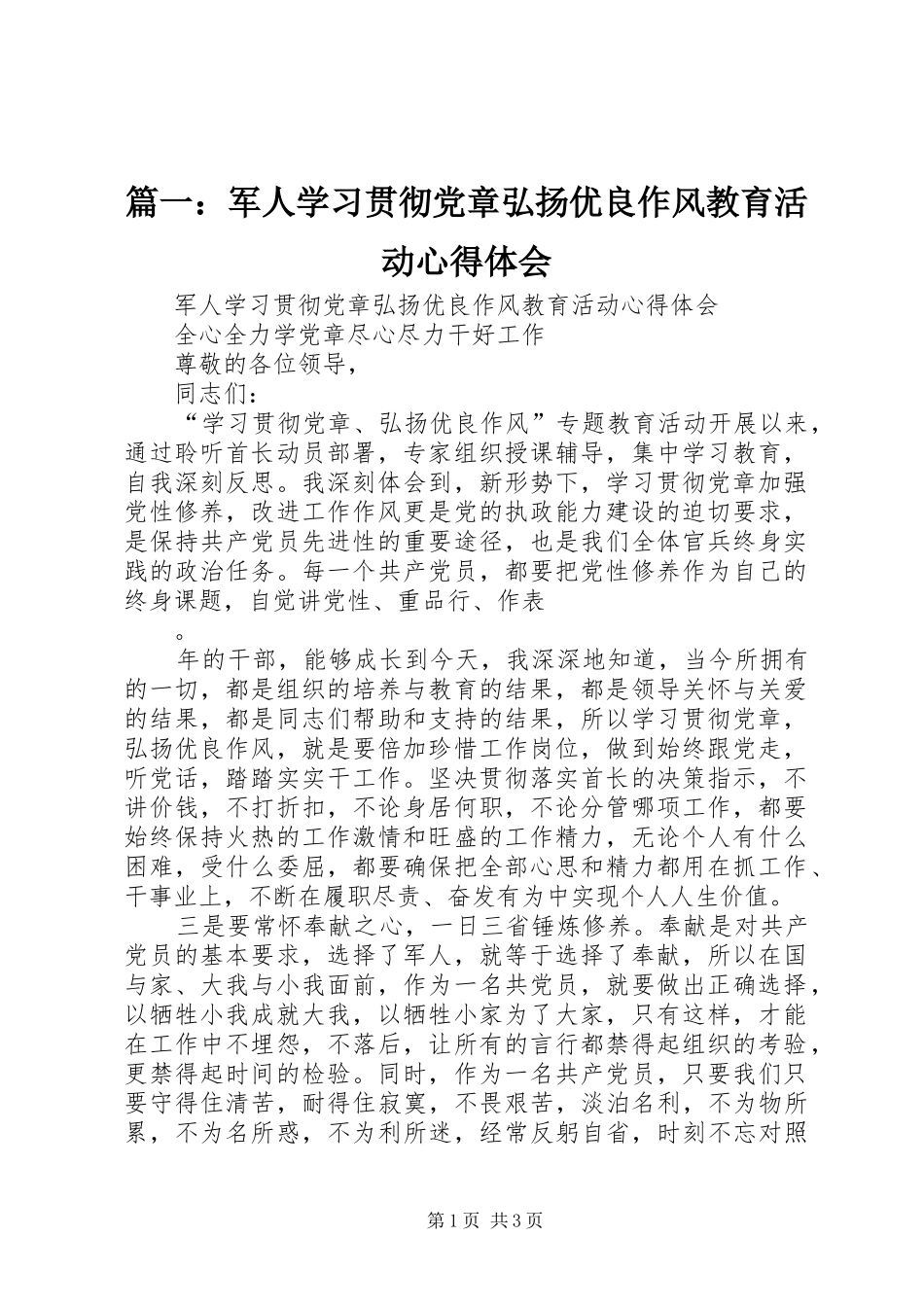 篇一：军人学习贯彻党章弘扬优良作风教育活动心得体会_第1页