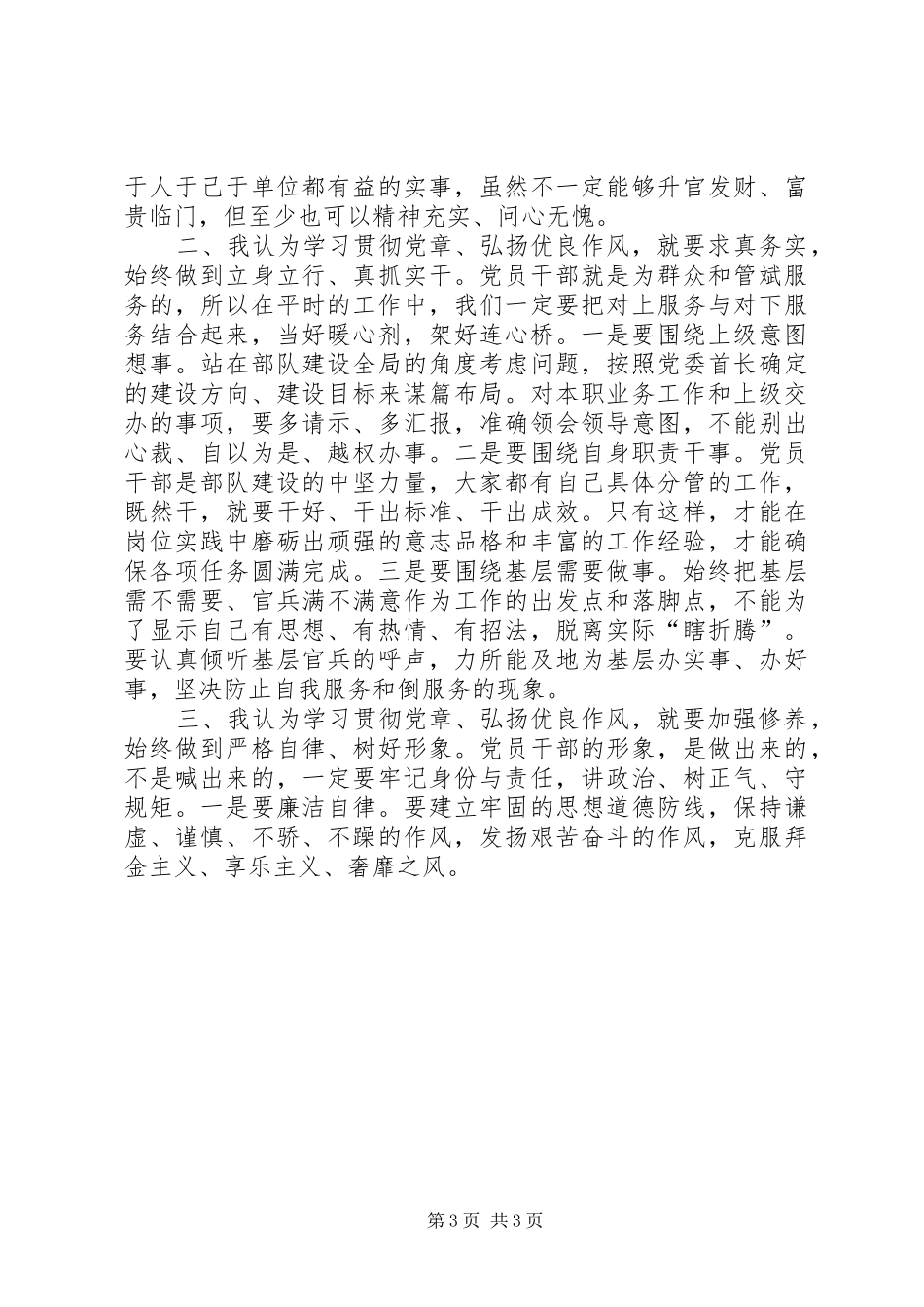 篇一：军人学习贯彻党章弘扬优良作风教育活动心得体会_第3页