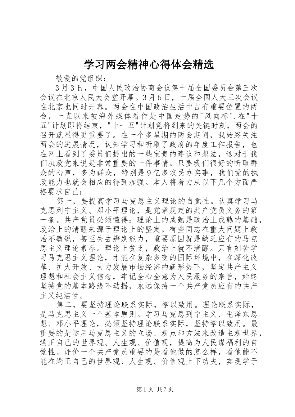 学习两会精神心得体会精选_第1页