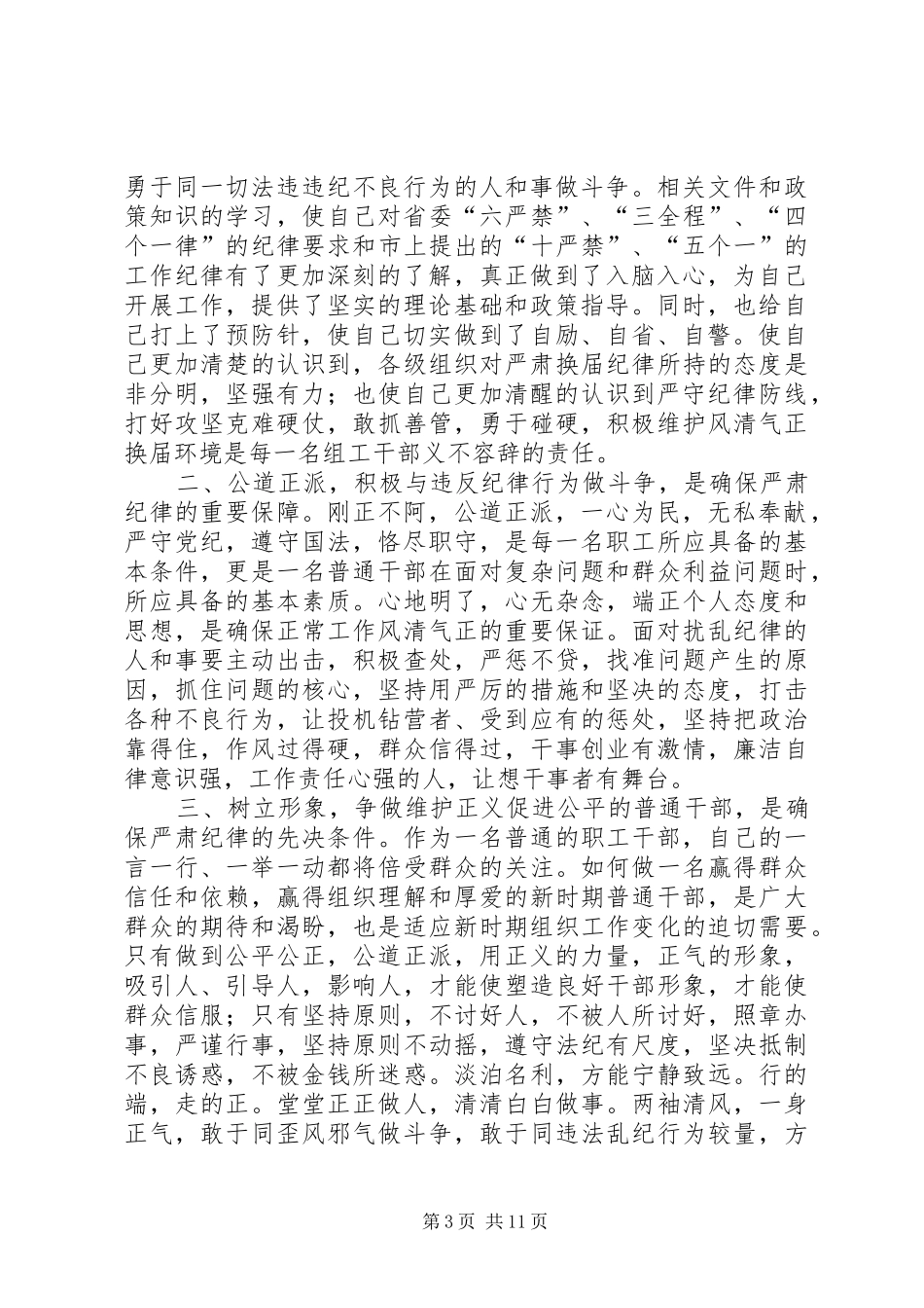 整风肃纪心得体会(最新)_第3页