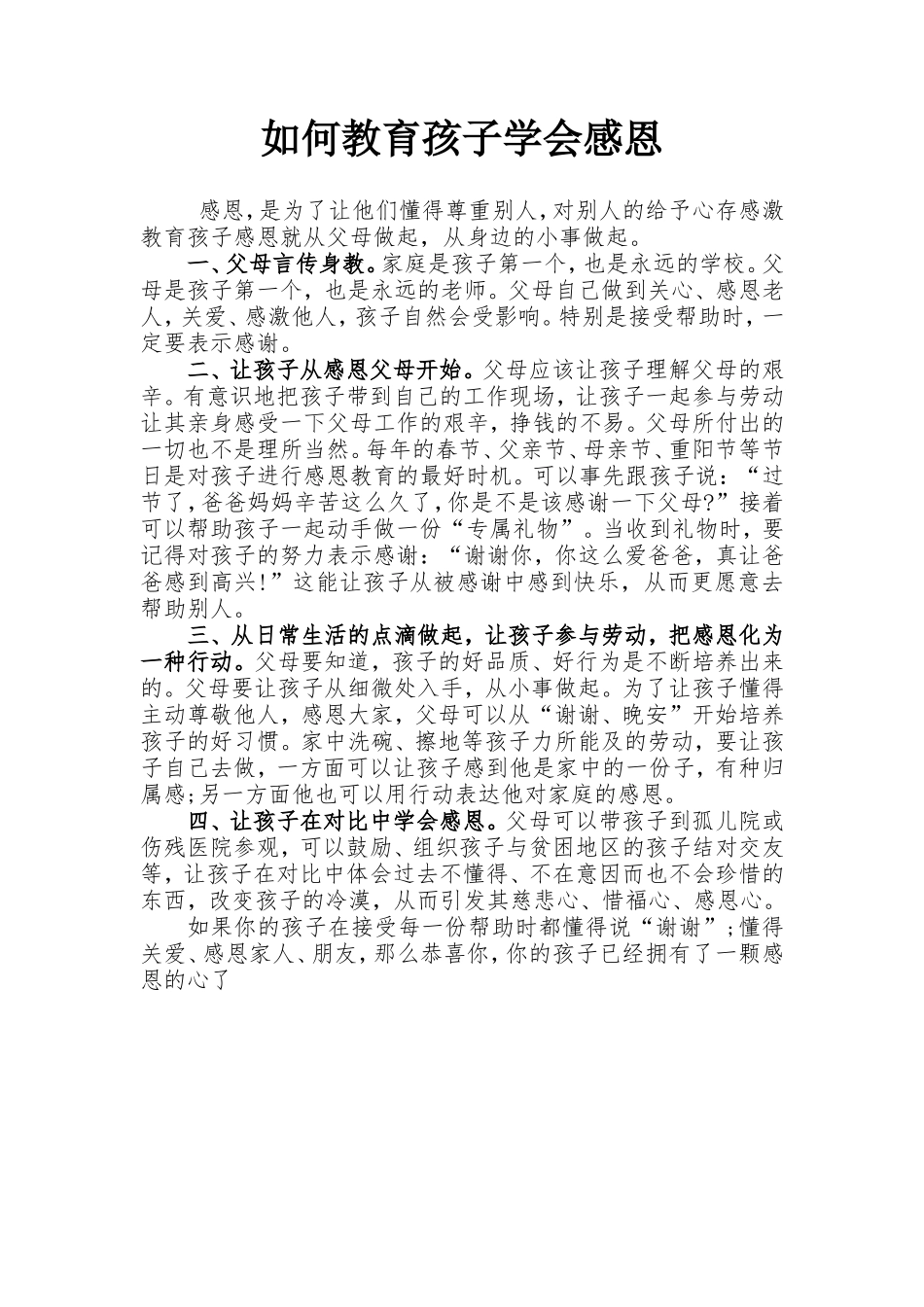 如何教育孩子学会感恩_第1页