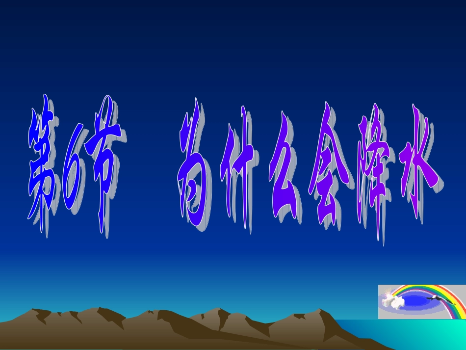 为什么会降水_第1页