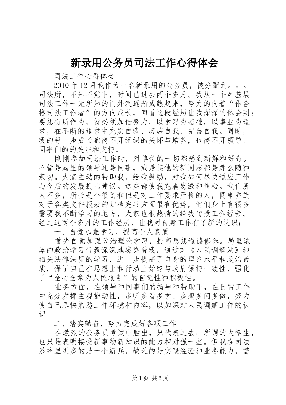 新录用公务员司法工作心得体会_第1页