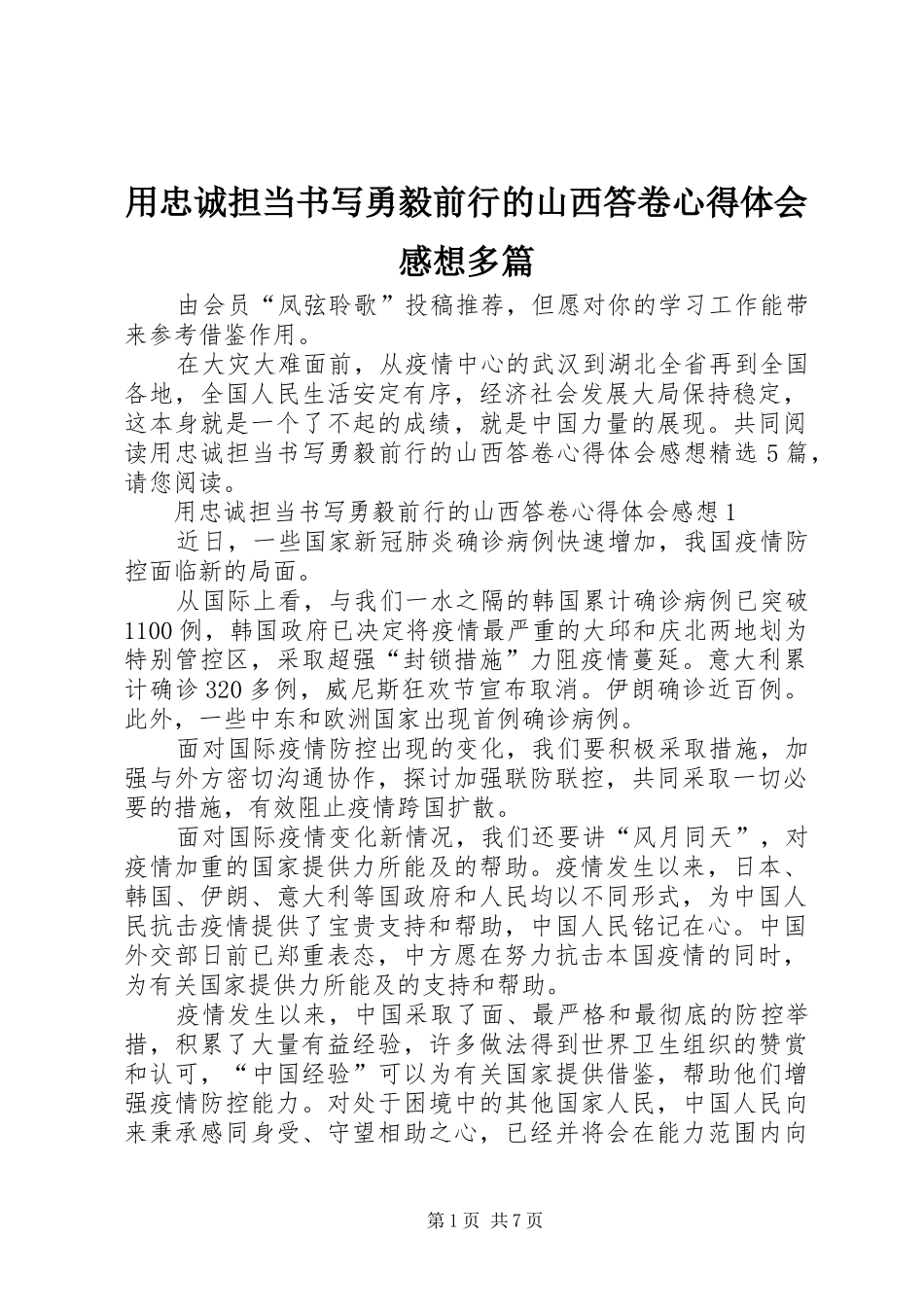 用忠诚担当书写勇毅前行的山西答卷心得体会感想多篇_第1页