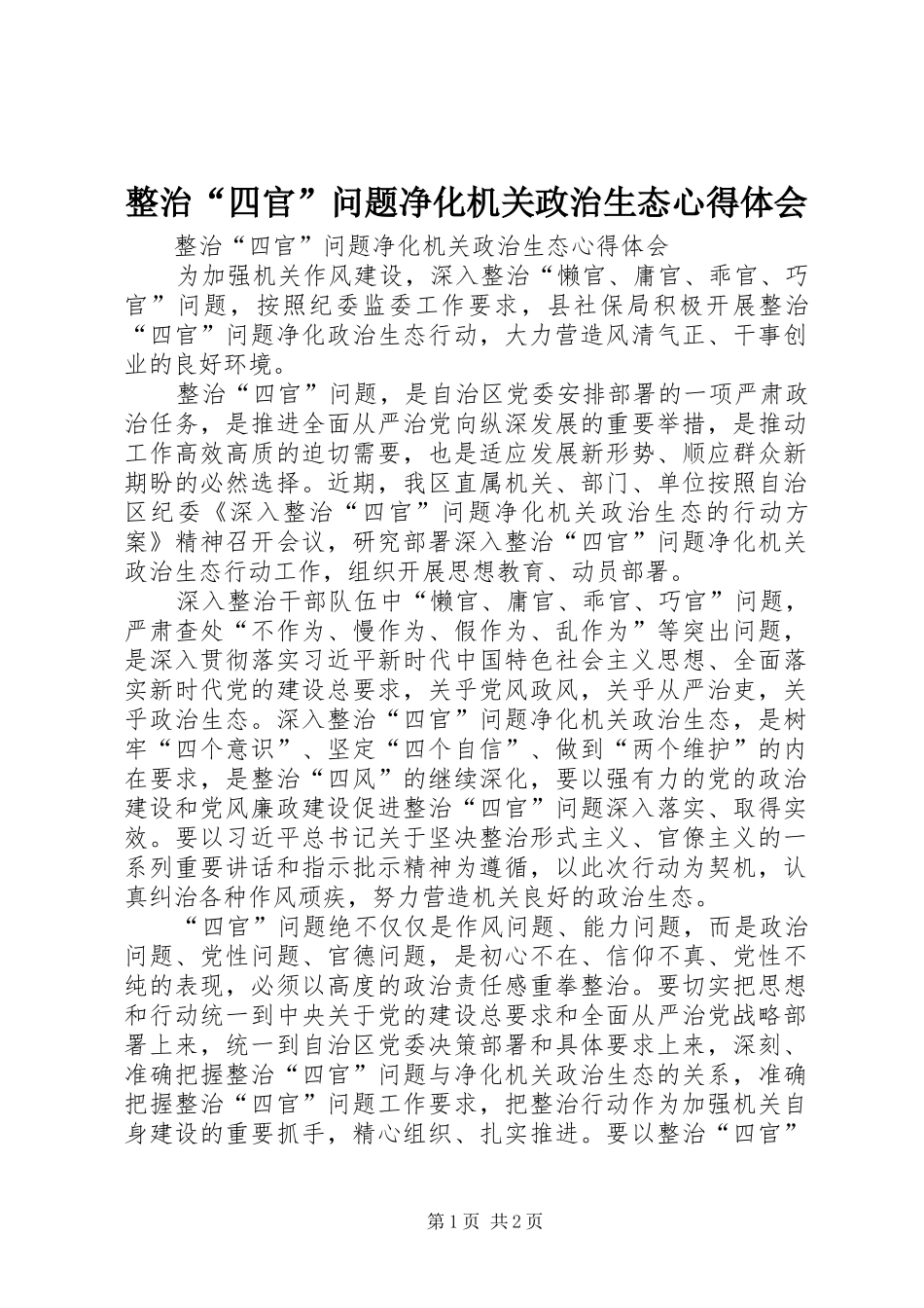 整治“四官”问题净化机关政治生态心得体会_第1页