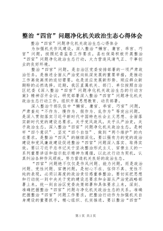 整治“四官”问题净化机关政治生态心得体会