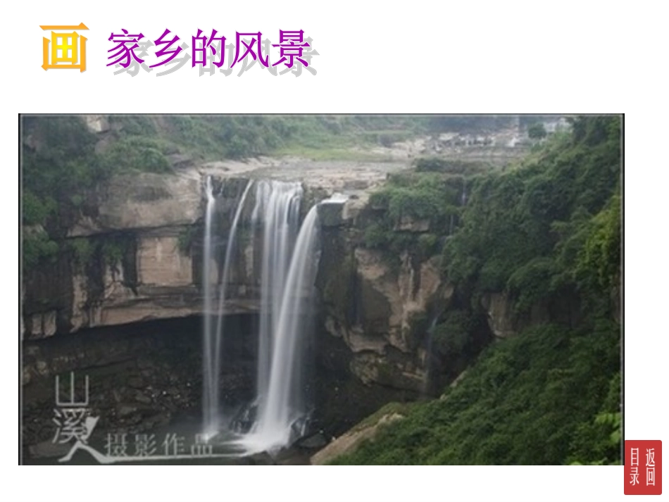画家乡的风景_第1页