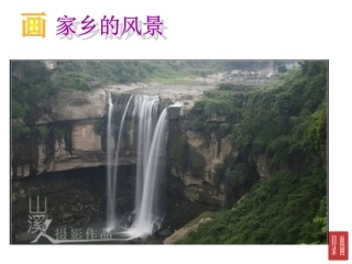 画家乡的风景