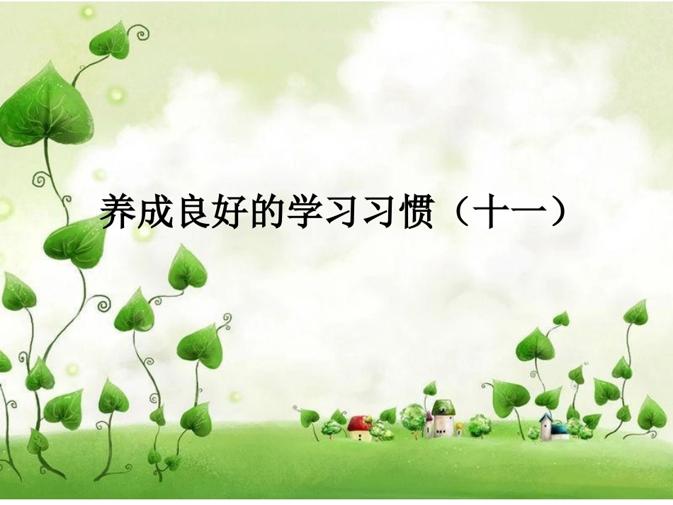 养成良好的学习习惯（十一）_第1页