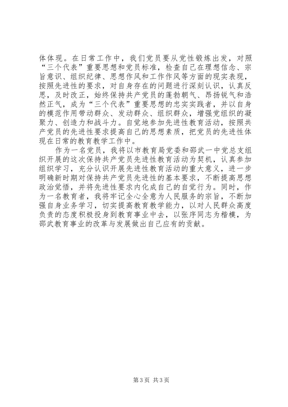 心得体会以实际行动保持共产党员先进性_第3页