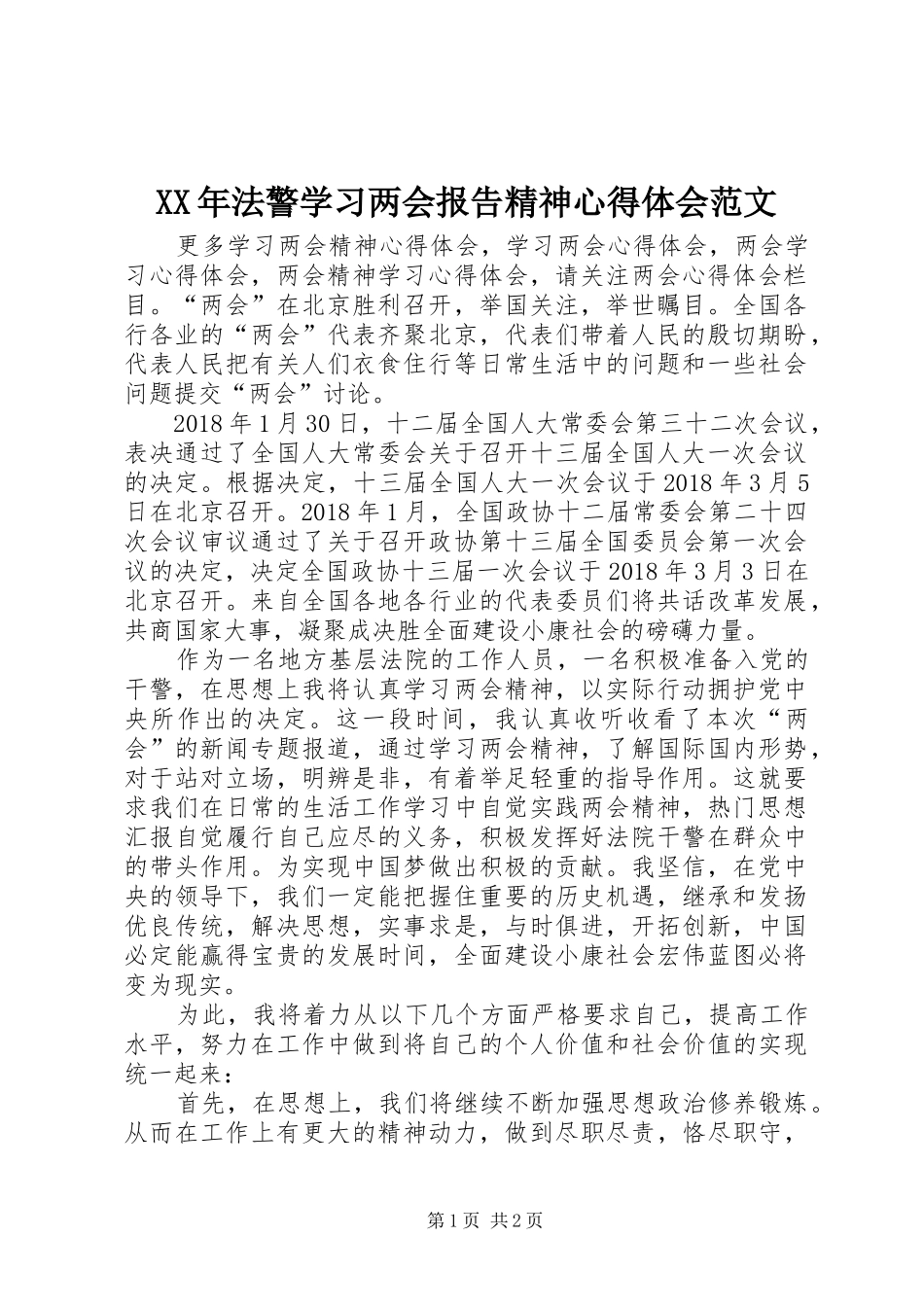 XX年法警学习两会报告精神心得体会范文_第1页