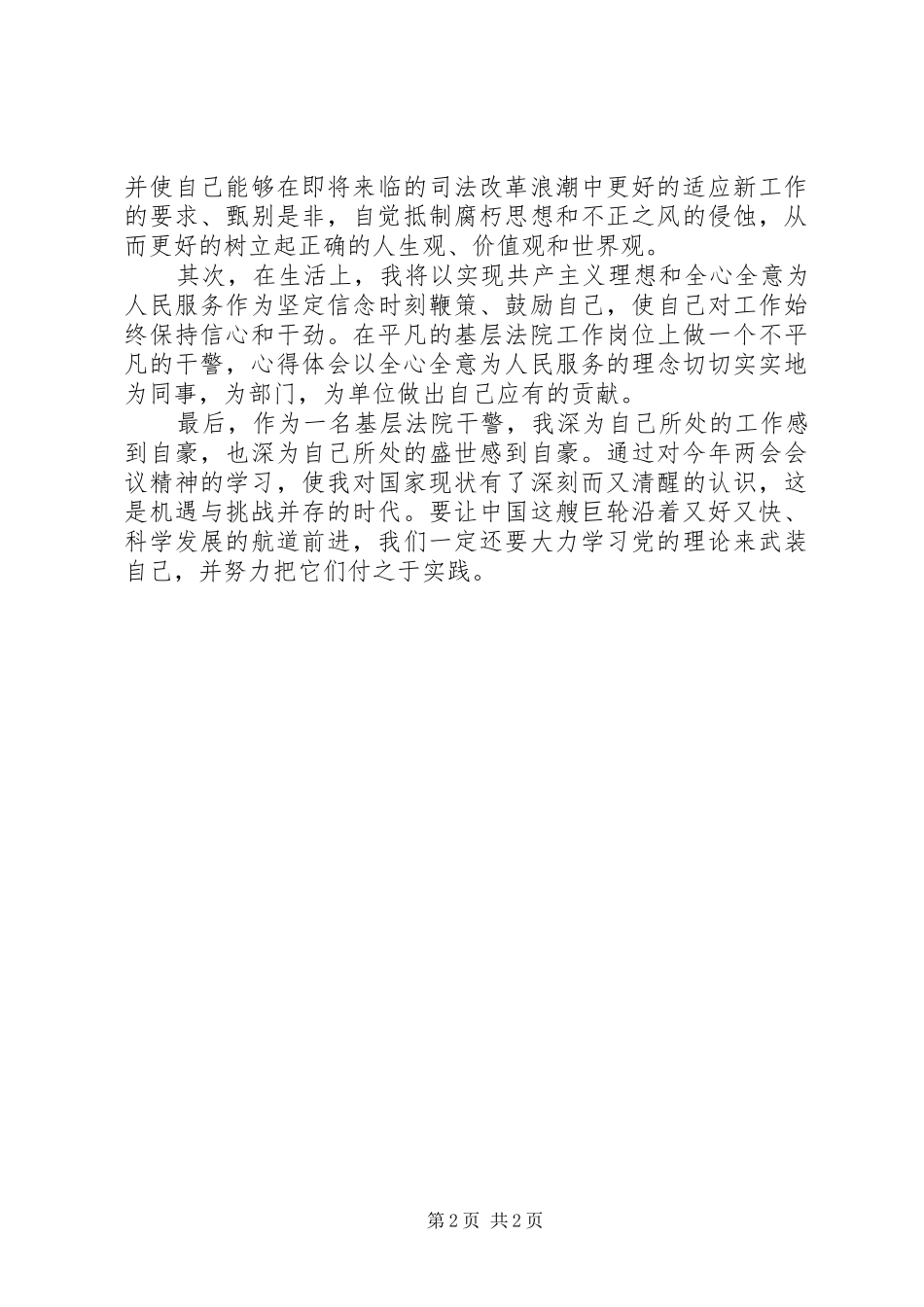 XX年法警学习两会报告精神心得体会范文_第2页