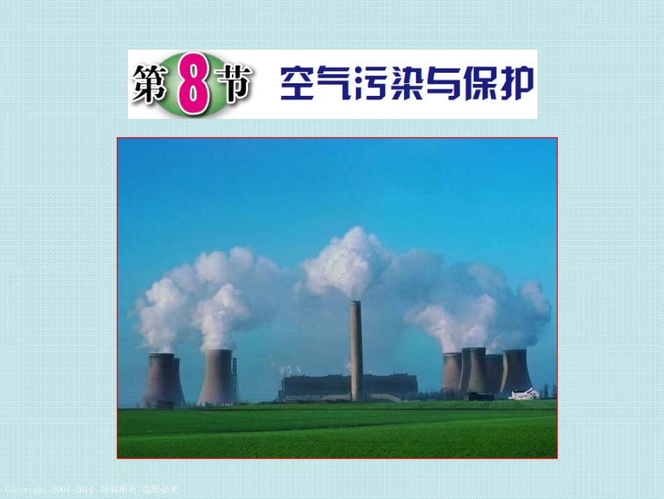 第8节空气污染与保护_第1页