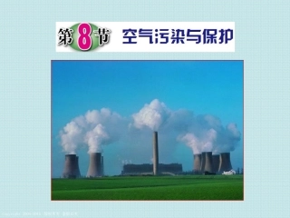 第8节空气污染与保护